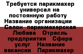 Требуется парикмахер универсал на постоянную работу › Название организации ­ Салон- парикмахерская Любава › Отрасль предприятия ­ Сфера услуг › Название вакансии ­ Парикмахер › Место работы ­ Проспект Московский 132 а, остановка Больничный городок - Брянская обл. Работа » Вакансии   